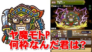 【パズドラ】ビックリマンコラボ地獄級　ヤ魔モトＰ出現