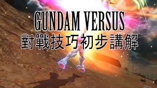 [HK]gundam versus 對戰技巧初步講解 (廣東話/中文字幕)