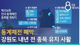 [G1뉴스]동계체전 폐막..강원도 내년 전 종목 유치 사활