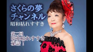 第二回 さくらの夢チャンネル 昭和枯れすすき誕生！