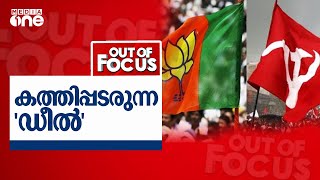 കത്തിപ്പടരുന്ന ഡീല്‍ | Out Of Focus | BJP | CPM | Sa Ajims | Nishad Rawther | Rajeev sankaran