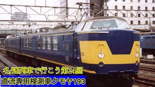 名/迷列車で行こう第24回　直流専用検測車クモヤ193