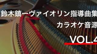 【ピアノ伴奏(tempo=80)】ザイツ　協奏曲第2番第3楽章　Seitz Concerto No.2 3rd Mvt. 　鈴木鎮一ヴァイオリン指導曲集 VOL.4