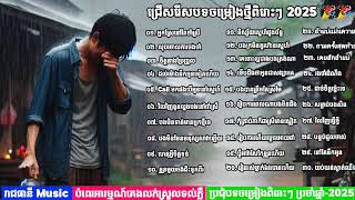 បទចម្រៀងពិរោះៗ | ប្រជុំបទថ្មី - 2025 បទសេដកំពុងល្បី [ រាជធានី Music By ai ]