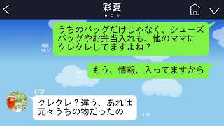 【LINE】先輩ママ「バザーで買ったバッグ、あれ、本当は私が買う予定だった物だから返して」→頑なに断ると「じゃあ作ってもらうから見本として貸して」←返す気ないよね？【総集編】