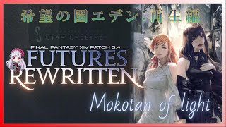 【FF14】希望の園エデン：再生編進めていく #01【女性実況】