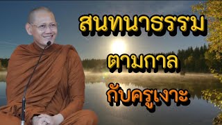 #สนทนาธรรม กับพระราชญาณชิโนภาส วิ. (พระอาจารย์ต้น จารฺวณฺโณ ภิกฺขุ)