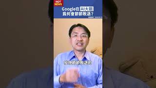 Google在AI大戰中節節敗退？什麼原因？#shorts