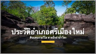 ประวัติอำเภอศรีเมืองใหม่ ดินแดนงามวิไล ชายฝั่งลำน้ำโขง