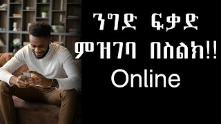 How to get trade registration \u0026 licenses online.. ንግድ ፍቃድ እና ንግድ ምዝገባ በስልካችን እንዴት ማውጣት እንችላለን? !