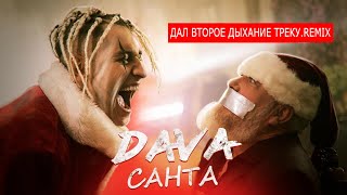 DAVA - Санта (REMIX) | СДЕЛАЛ РЕМИКС НА ДАВА SANTA | Ablajevich