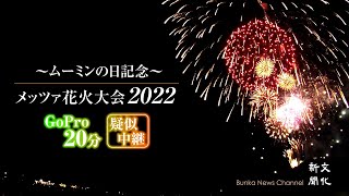 ～ムーミンの日記念～メッツァ花火大会2022