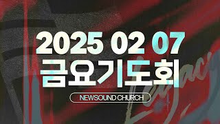 02월 07일 뉴사운드교회 l 담임목사 천관웅 l 금요기도회 I 9시 30분 시작