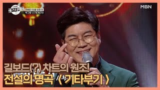 길보드(?) 차트의 원조! 전설의 명곡 ＜기타부기＞ MBN 201106 방송