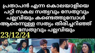 snehakkoottu #23/12/24 | പ്രതാപൻ എന്ന കൊലയാളിയെ പറ്റി സകല സത്യവും കണ്ടെത്തി സേതുവും പല്ലവിയും