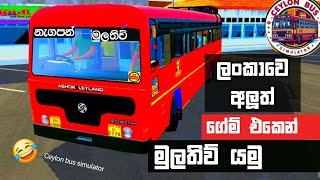 New Bus Game! Ceylon Bus Simulator Sinhala Gameplay - මුලතිව් ගියා 😂