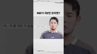 MBTI 'EEEE'만 모이면 생기는 일