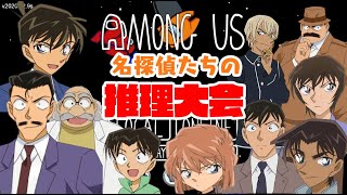 【名探偵コナン】名探偵たちのAmongUs推理大会【声真似】