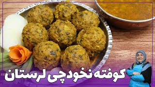 روش تهیه کوفته نخود چی لرستان_کوفته ای خوشمزه تر از کوفته تبریزی😋😍