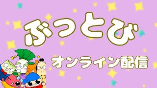 🌟オンラインDEぶっとびキッズ【みんなはわかるかな？単語聞き覚えゲーム！！】🌟