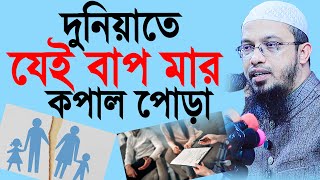 দুনিয়াতে যেই বাপ মার কপাল পোড়া তাঁরা কারা? শায়খ আহমাদুল্লাহ নতুন ওয়াজ।