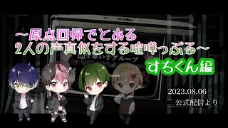 原点回帰でとある2人の声真似をする喧嘩っぷる〜すちくん編【シクフォニ切り抜き】【公式配信】