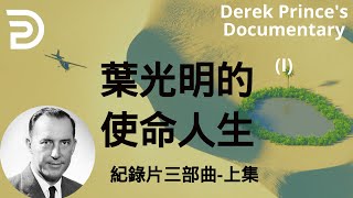 (中英字幕）葉光明的使命人生 | 纪录片三部曲（上集）（Derek Prince's Documentary) Part A