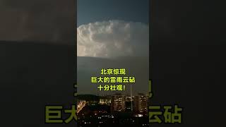 网友实拍北京雷雨云砧，闪电穿梭其中，魔幻特技，十分壮观！ #shorts