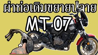 ผ่าท่อ MT07 ดังยังไงไปดู #xsr700 #mt07