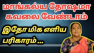 மாங்கல்ய தோஷம் நீங்க மிக எளிய பரிகாரம் | mangalya dosham | tamil Jothidam