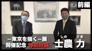 【特別対談①】士農 力(しの りき)ー東京を描くー展開催記念動画