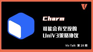 Charm-可能会有空投的UniV3策略协议 【Vic TALK 第20期】