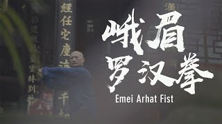 Emei Arhat fist | 峨眉罗汉拳：外修近身短打，内习武德之仁