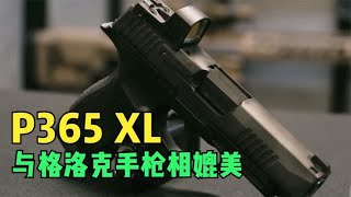 可以轻松与格洛克手枪相媲美的SIG P365 XL- 老五Top