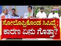 Channapatna ByElection : ಸೋಲೊಪ್ಪಿಕೊಂಡ ಸಿಪಿವೈ ; ಕಾರಣ ಏನು ಗೊತ್ತಾ? | CPY vs Nikhil | Power TV News