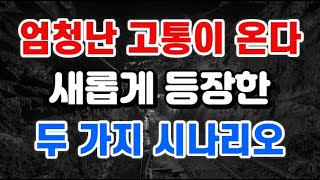 새롭게 등장한 두 가지 시나리오