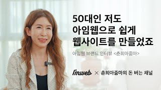 아임웹은 50대도 쉽게 사용할 수 있어서 좋았어요💃  | 아임웹X춘희아줌마의 돈 버는 채널