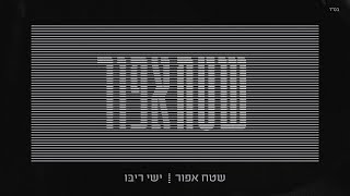 ישי ריבו - שטח אפור | Ishay Ribo - Shetach Afor