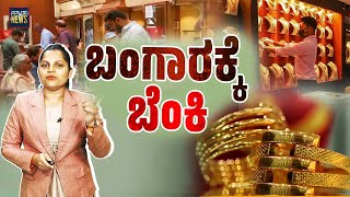 ಚಿನ್ನದ ಬೆಲೆಯಲ್ಲಿ ಸಾರ್ವಕಾಲಿಕ ಏರಿಕೆಗೆ ಏನು ಕಾರಣ? | Gold rate | SANMARGA NEWS