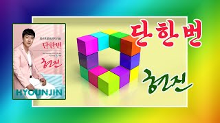 단한번 (2024 Ver. ) / 현진 [작사,  작곡 김도일]