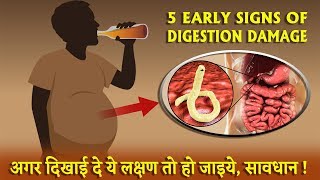 अगर ये 5 लक्षण नजर आएं , तो तुरंत अपने पाचन तंत्र की जांच करवाएं | 5 Early Signs of Digestion Damage