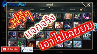 [ ROV ] มาเเล้วเเจกรหัสRov ฉลอง150ซับ ด่วนๆรีบมาก่อนใคร