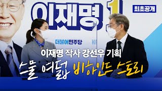 (최초 공개) 이재명 작사 '스물 여덟'의 비하인드 스토리