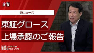 【IRTV 1444】ニッソウ/東証グロース上場承認のご報告