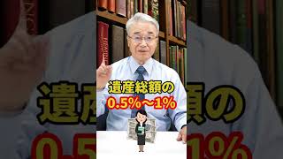 相続にかかる税理士の費用 #Shorts