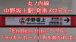 丸ノ内線 中野坂上駅 発車メロディー「Endless trip」「ベリル」「ラッキーボーイ」「角を曲がれば」