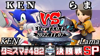 【スマブラSP】タミスマSP482 決勝戦 KEN(ソニック) VS らま(射撃Mii) - オンライン大会