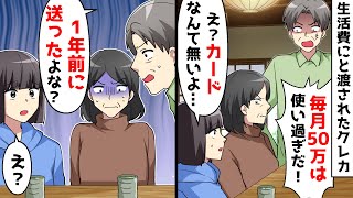 大学生の娘が帰省したら父「クレカ使い過ぎ！」娘「カードなんて貰ってないけど？」実は…【スカッとする話】