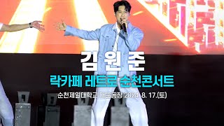 김원준 - 락카페 레트로 순천콘서트 (엔딩) / 240817