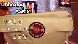 Unboxing ASMR | 로포샵 [LOPO] 신제품 언박싱 | 제품협찬 | unboxing with me